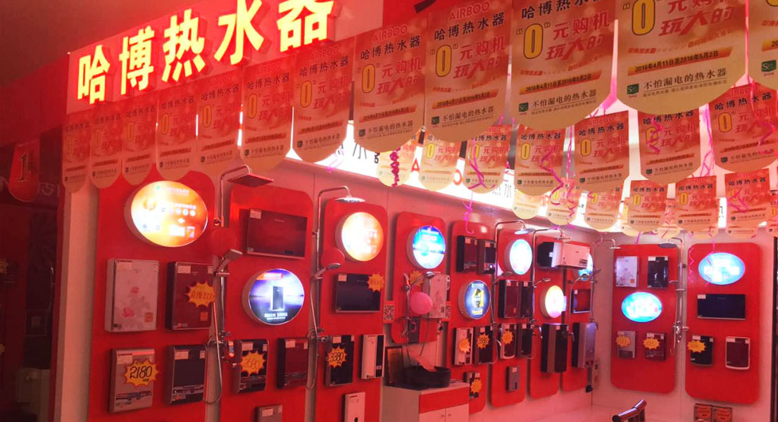 哈博热水器  哈博即热式电热水器